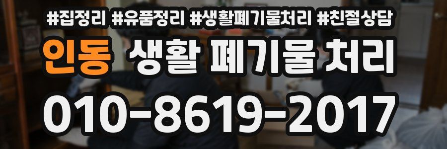 인동 생활 폐기물 처리