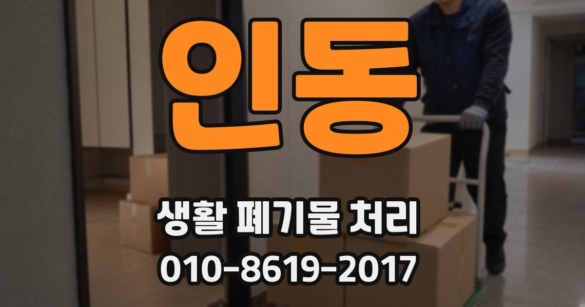 인동 생활 폐기물 처리