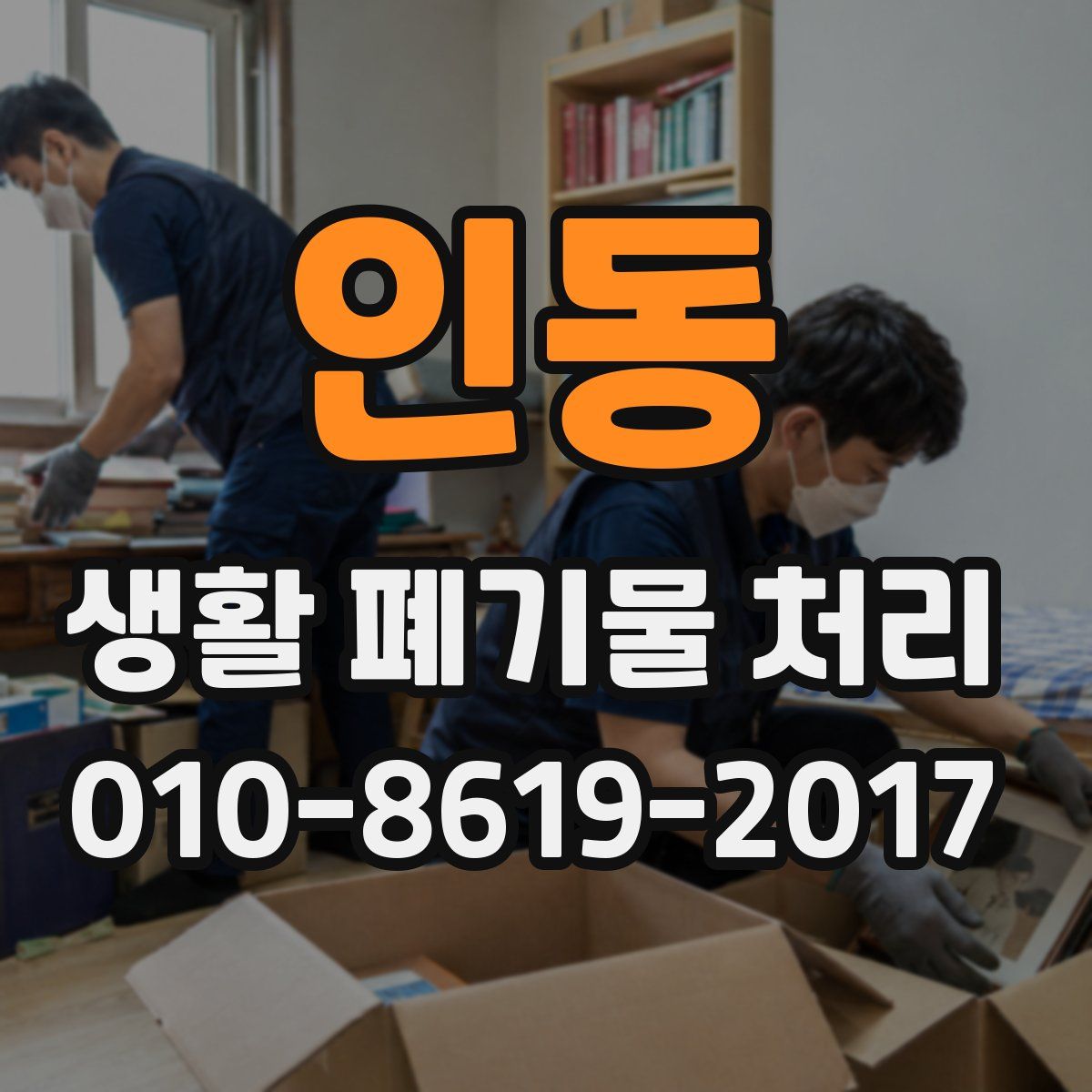 인동 생활 폐기물 처리