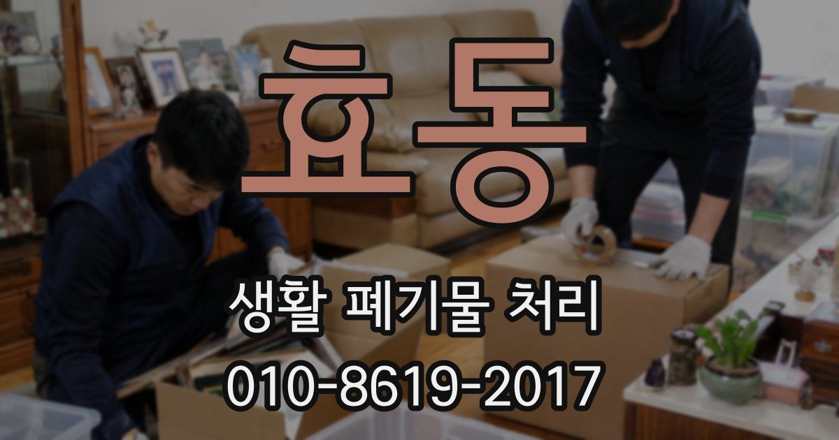 효동 생활 폐기물 처리