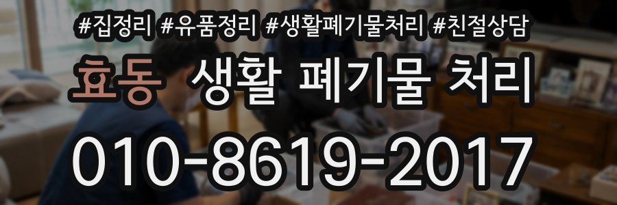 효동 생활 폐기물 처리