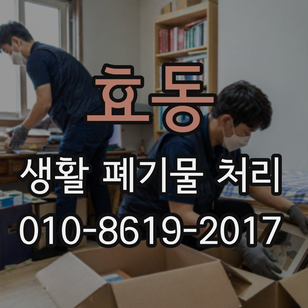 효동 생활 폐기물 처리