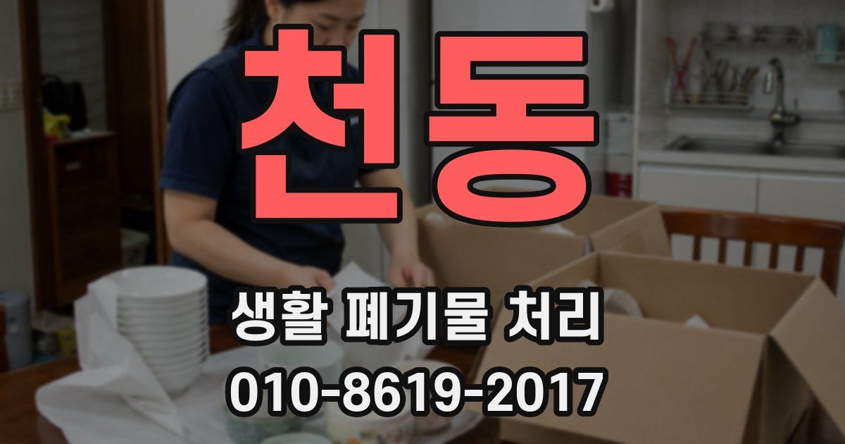 천동 생활 폐기물 처리