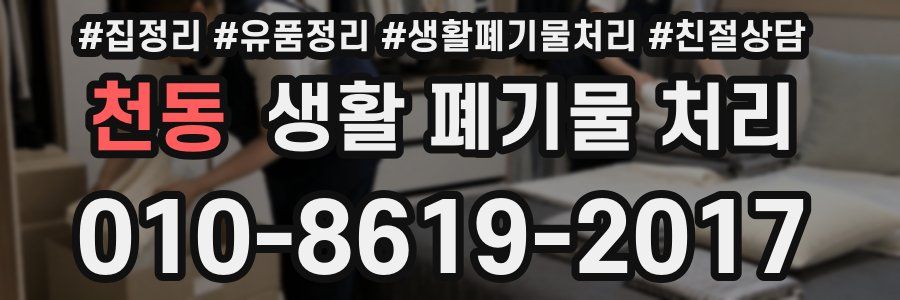 천동 생활 폐기물 처리