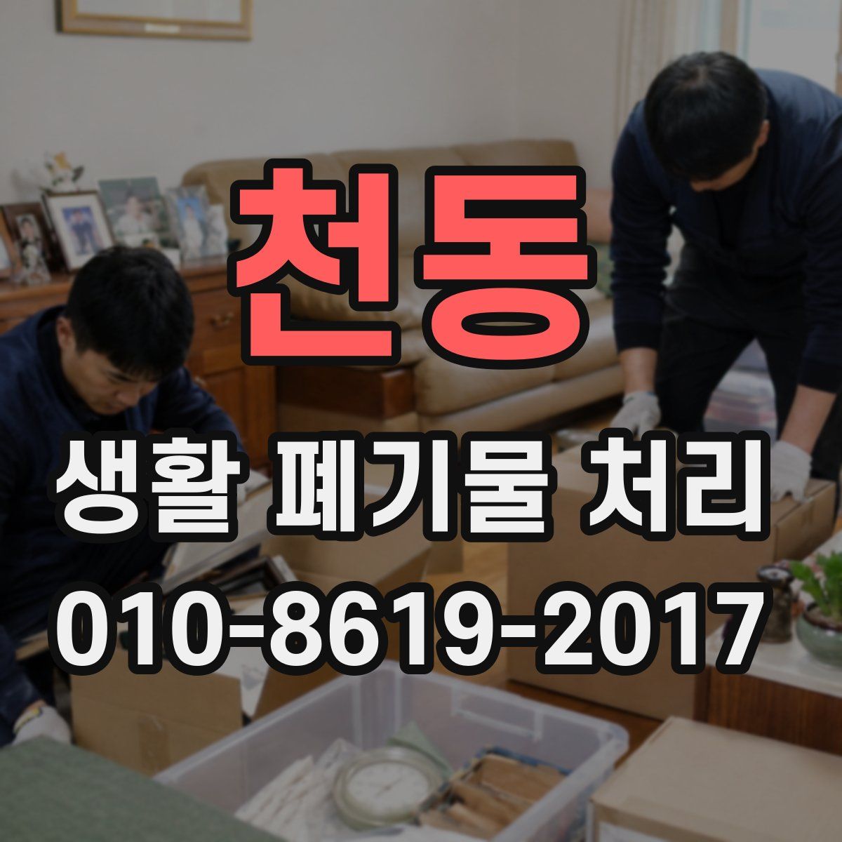천동 생활 폐기물 처리