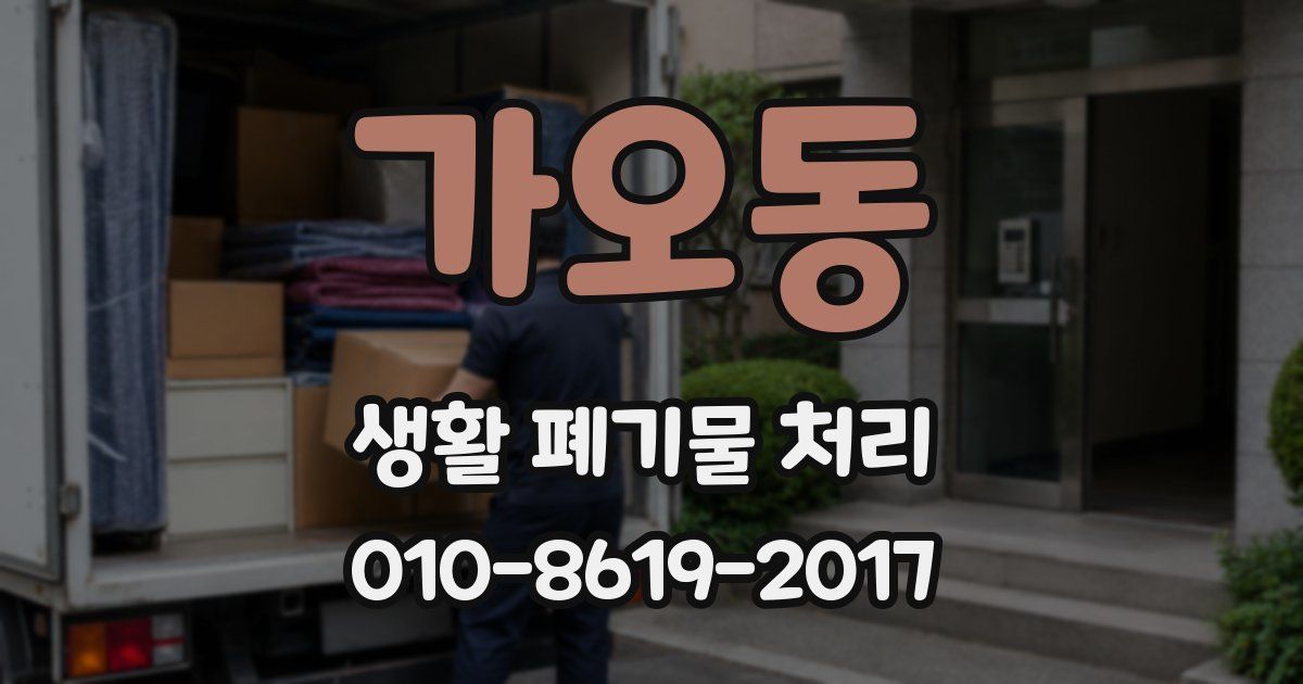 가오동 생활 폐기물 처리