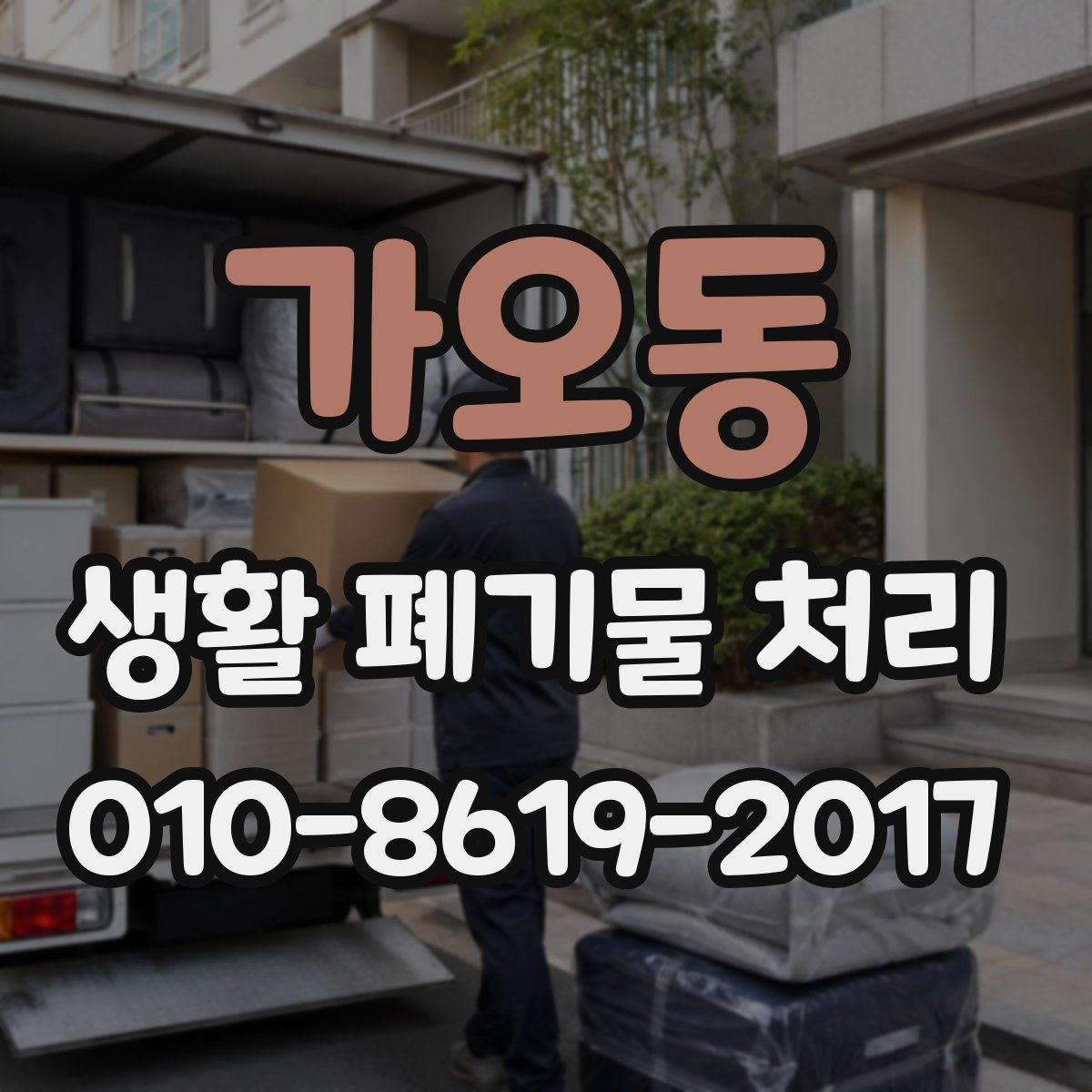 가오동 생활 폐기물 처리