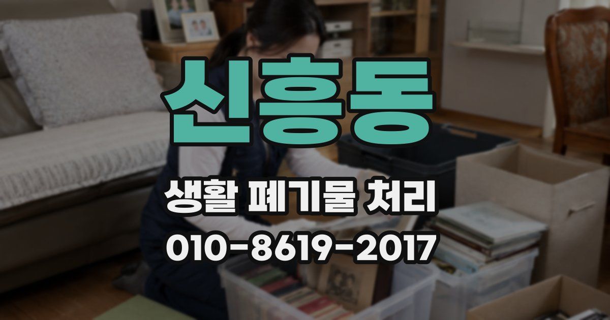 신흥동 생활 폐기물 처리