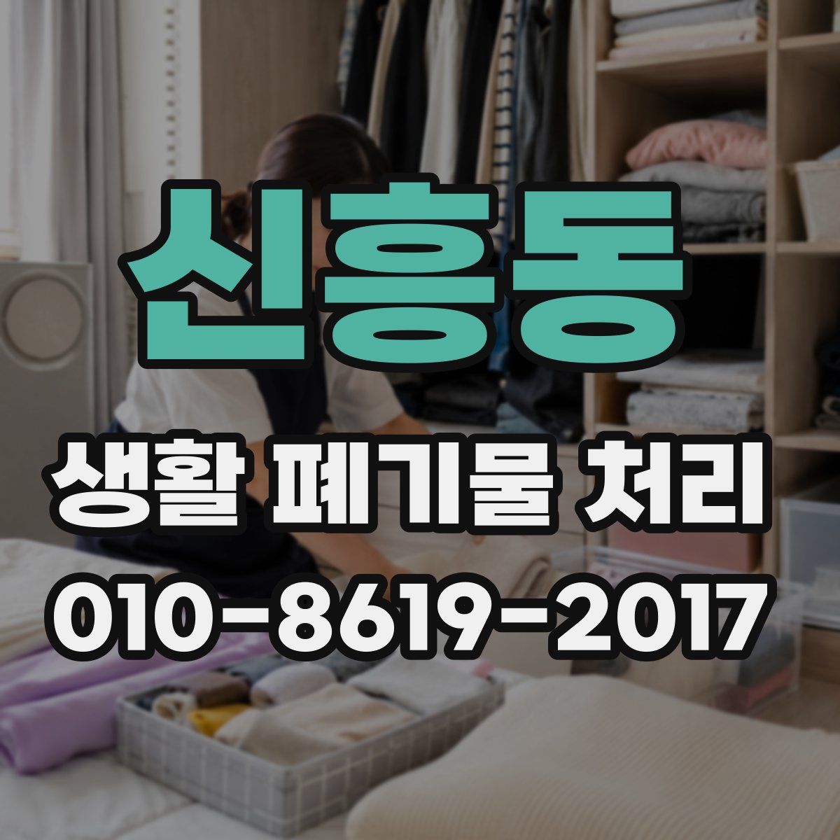 신흥동 생활 폐기물 처리