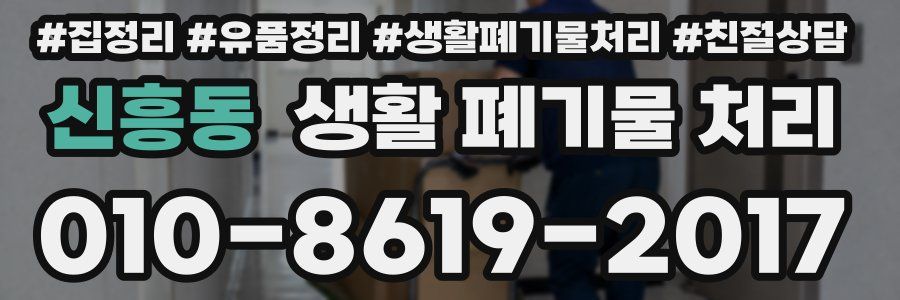 신흥동 생활 폐기물 처리