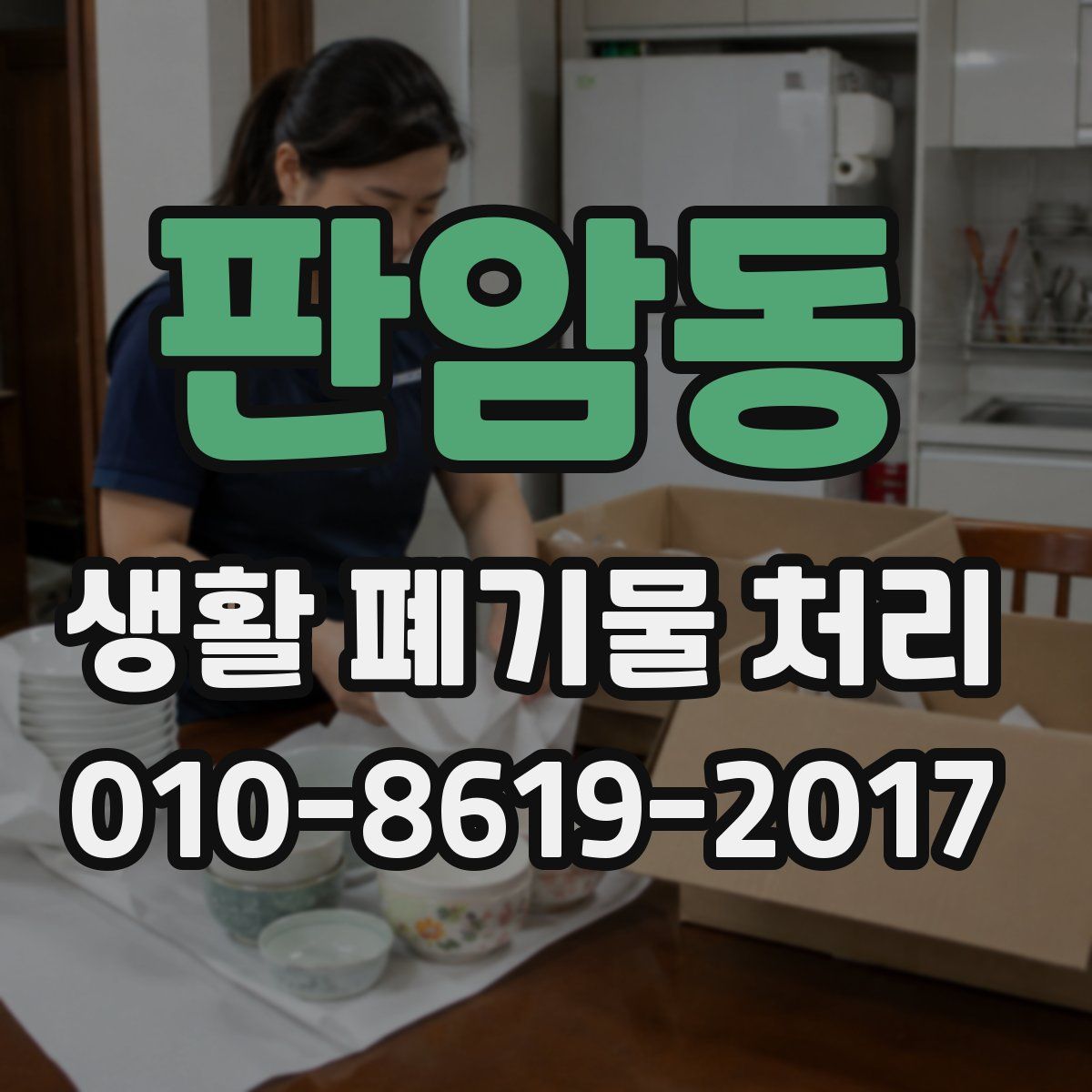 판암동 생활 폐기물 처리