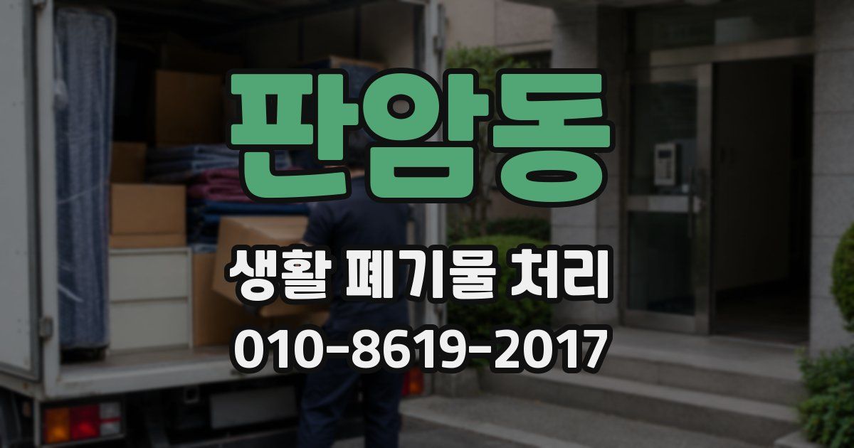 판암동 생활 폐기물 처리