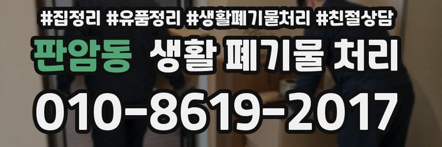 판암동 생활 폐기물 처리