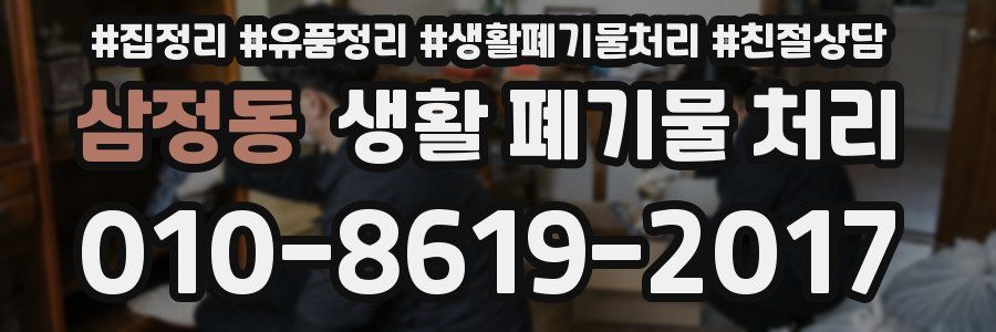삼정동 생활 폐기물 처리