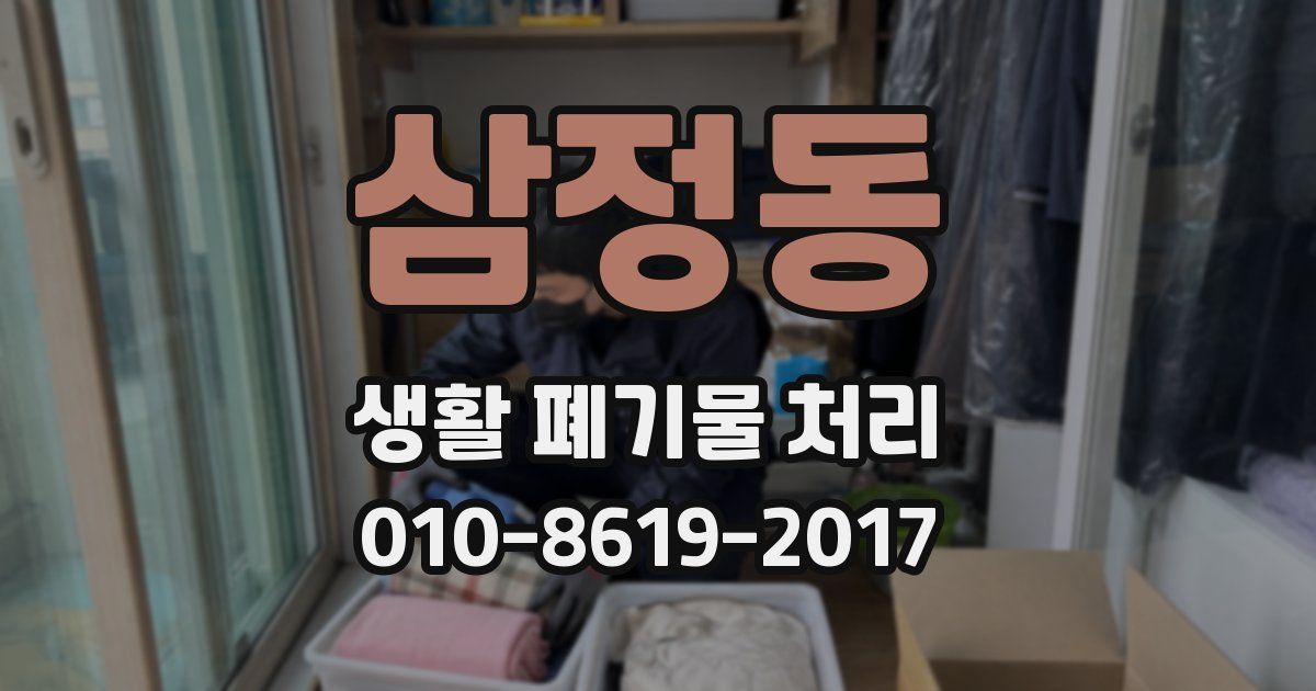 삼정동 생활 폐기물 처리