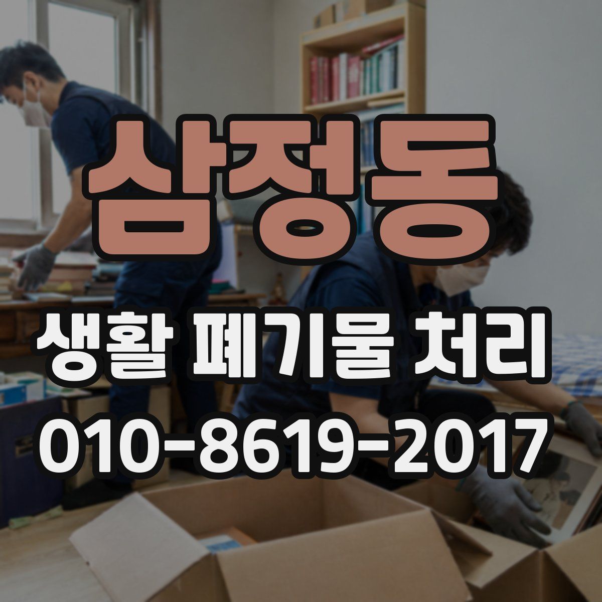 삼정동 생활 폐기물 처리