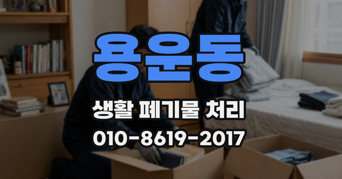 용운동 생활 폐기물 처리