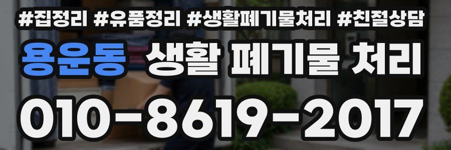 용운동 생활 폐기물 처리
