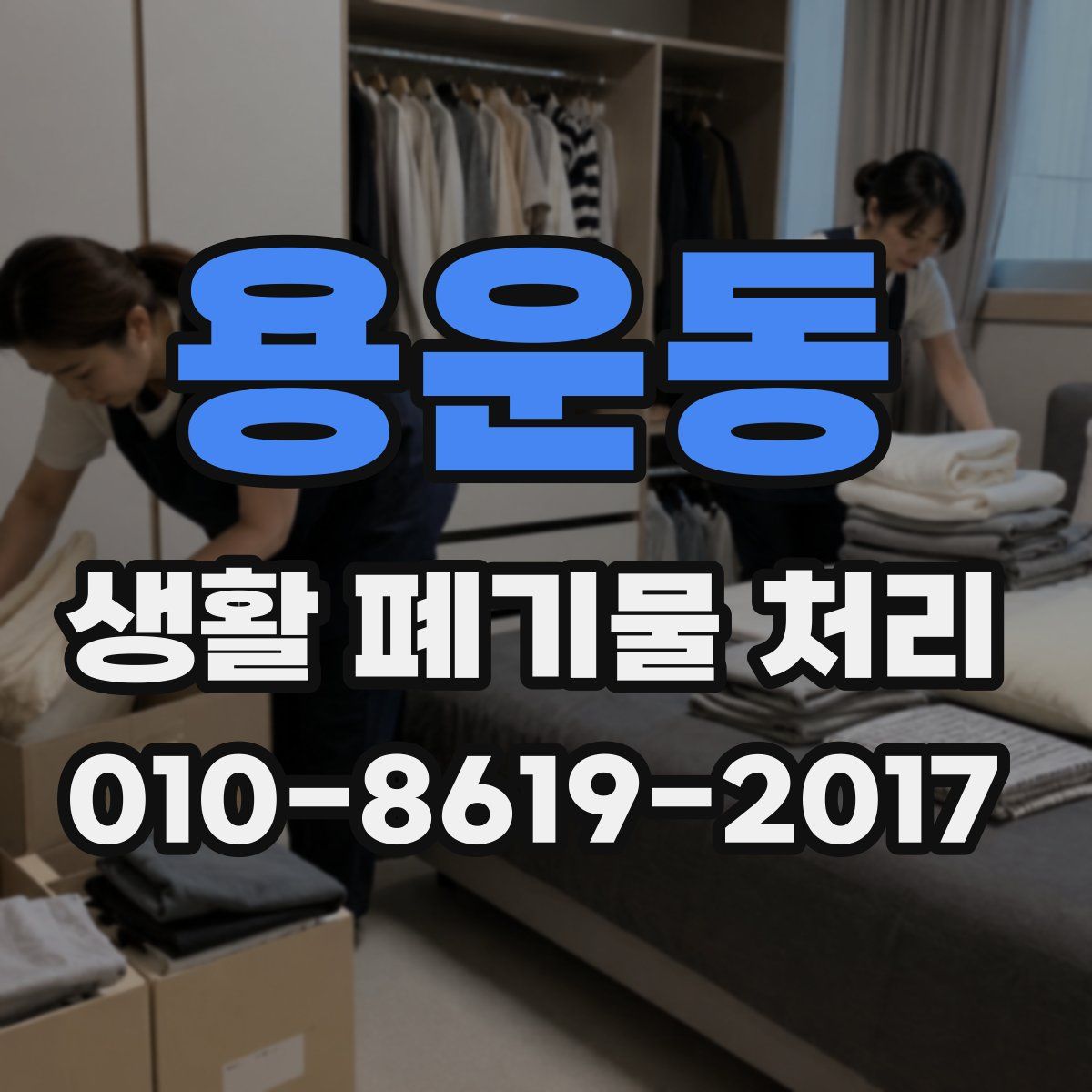 용운동 생활 폐기물 처리