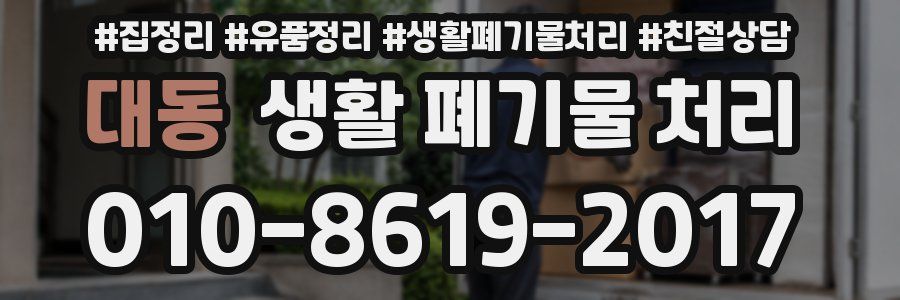 대동 생활 폐기물 처리