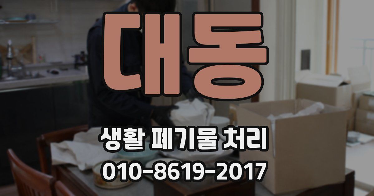 대동 생활 폐기물 처리