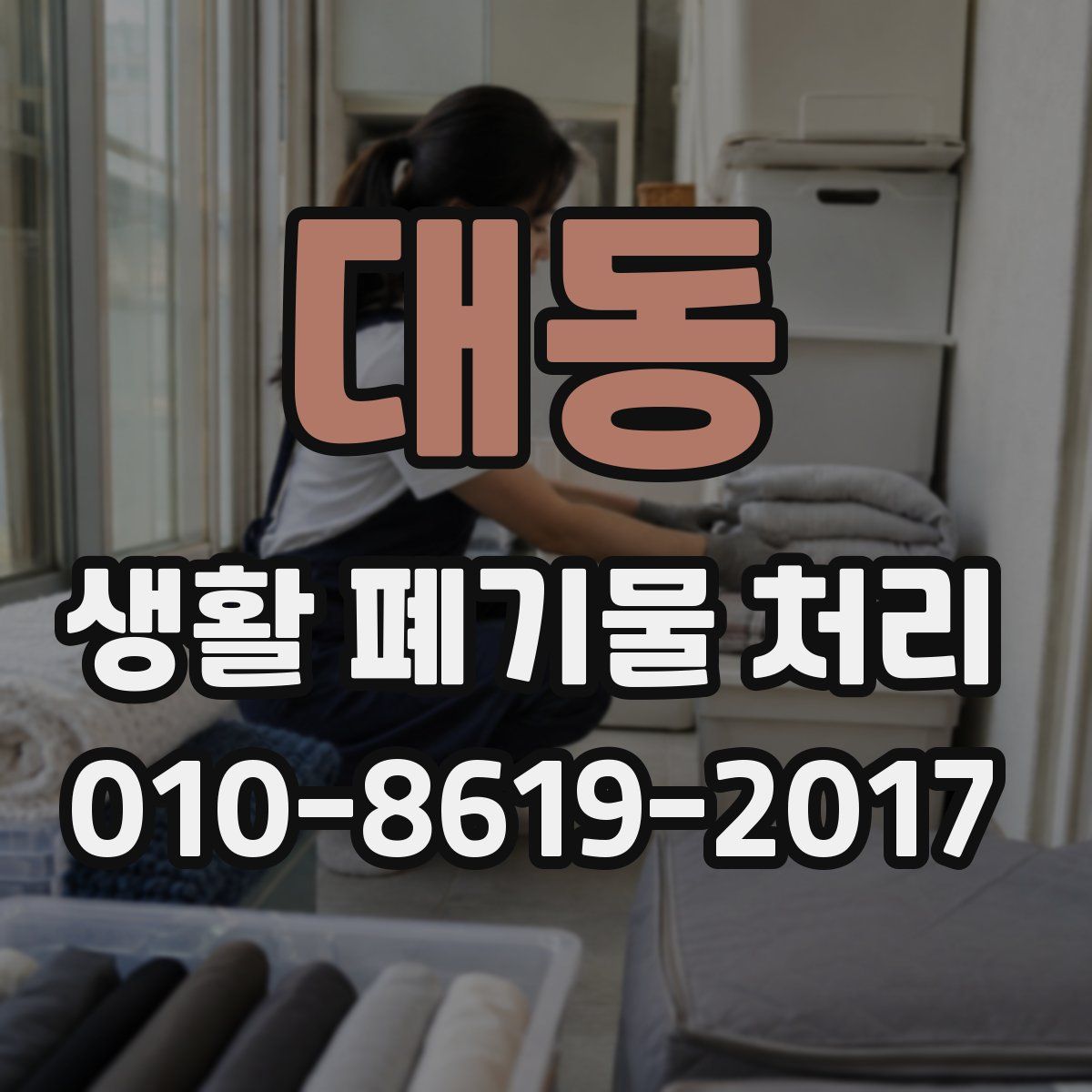 대동 생활 폐기물 처리