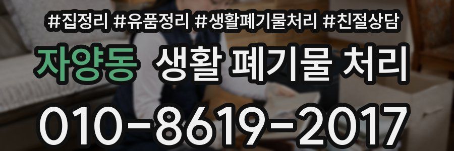 자양동 생활 폐기물 처리