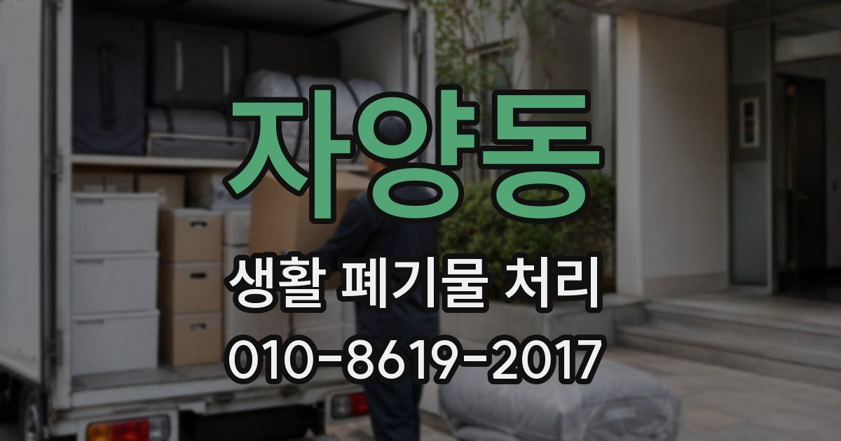 자양동 생활 폐기물 처리