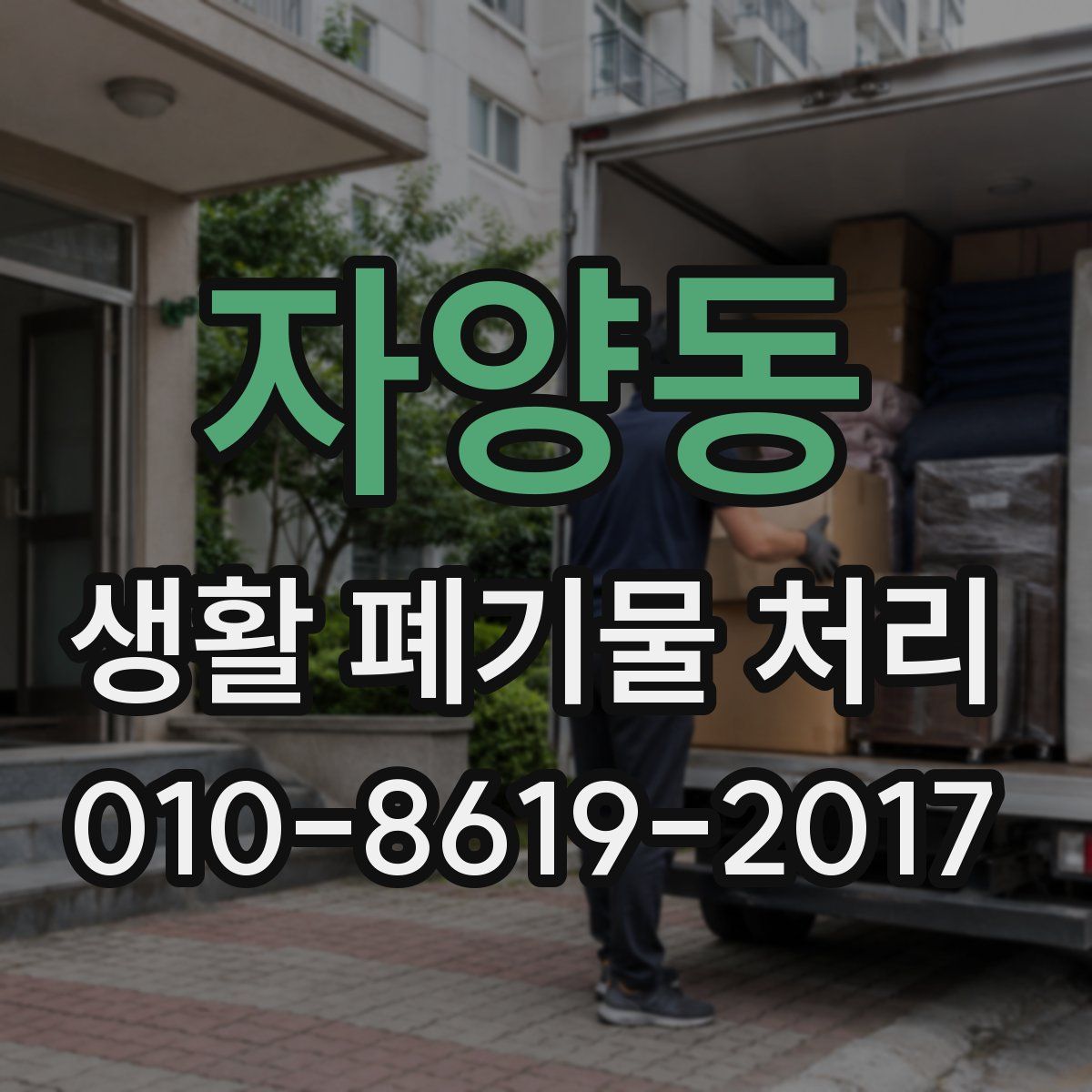 자양동 생활 폐기물 처리