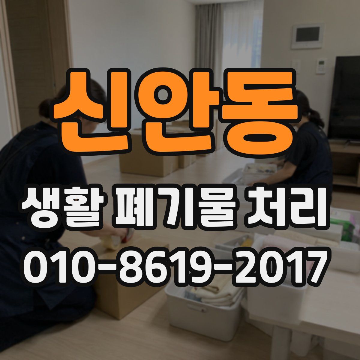신안동 생활 폐기물 처리