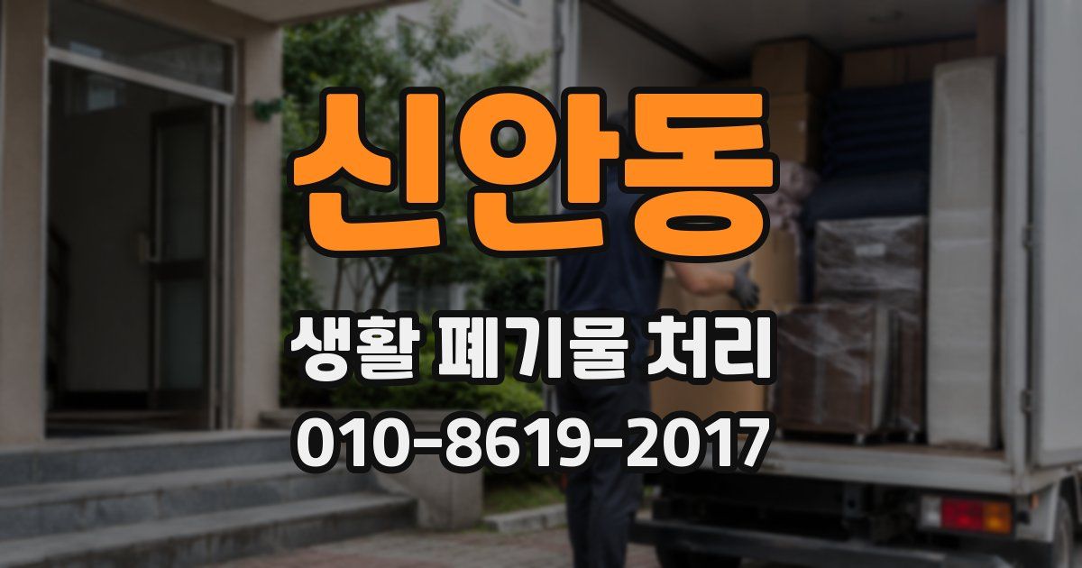 신안동 생활 폐기물 처리