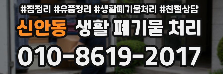 신안동 생활 폐기물 처리