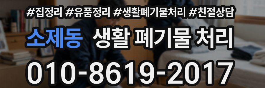 소제동 생활 폐기물 처리