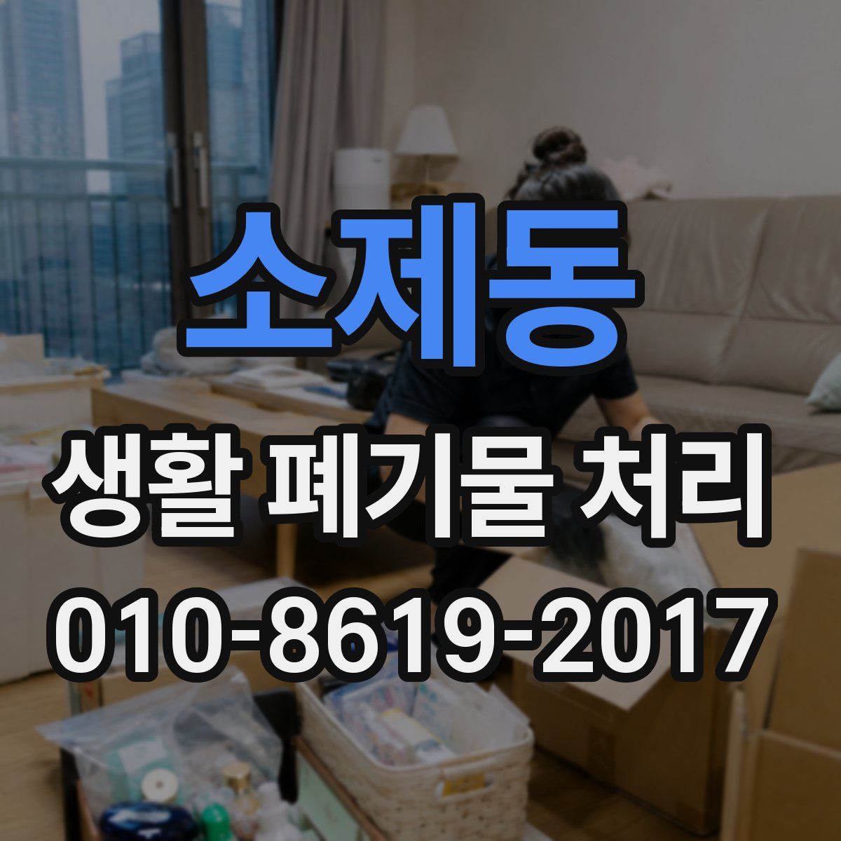 소제동 생활 폐기물 처리