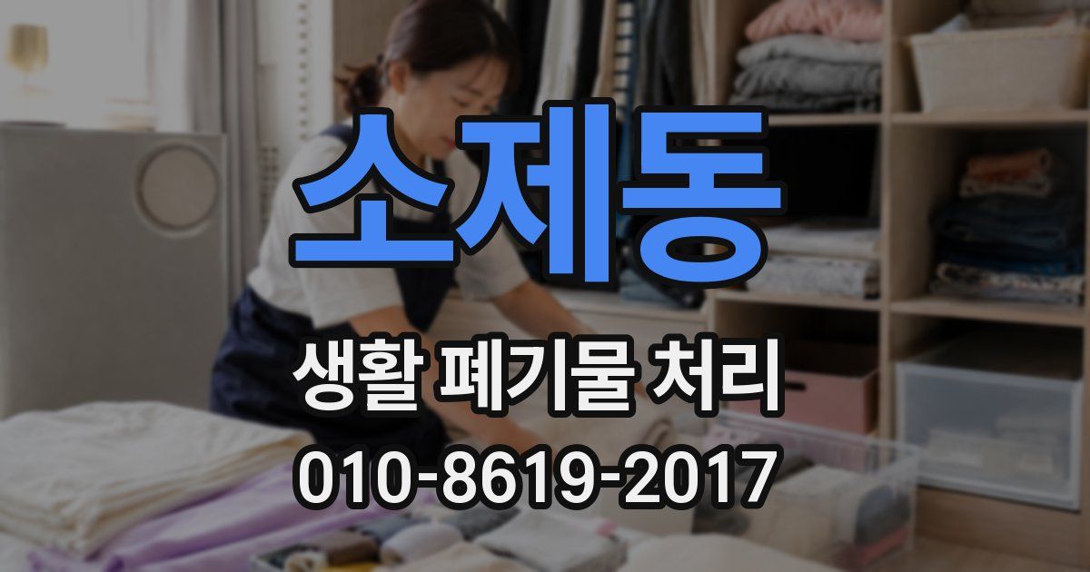 소제동 생활 폐기물 처리