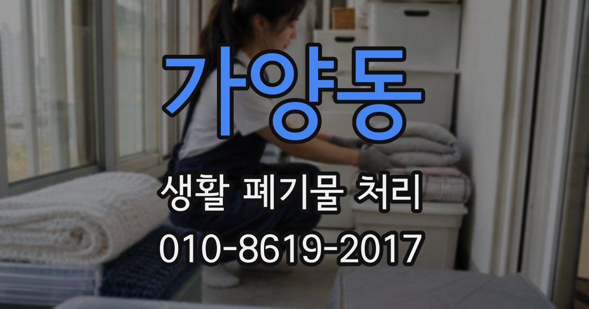 가양동 생활 폐기물 처리