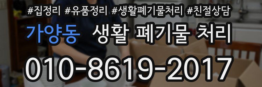 가양동 생활 폐기물 처리