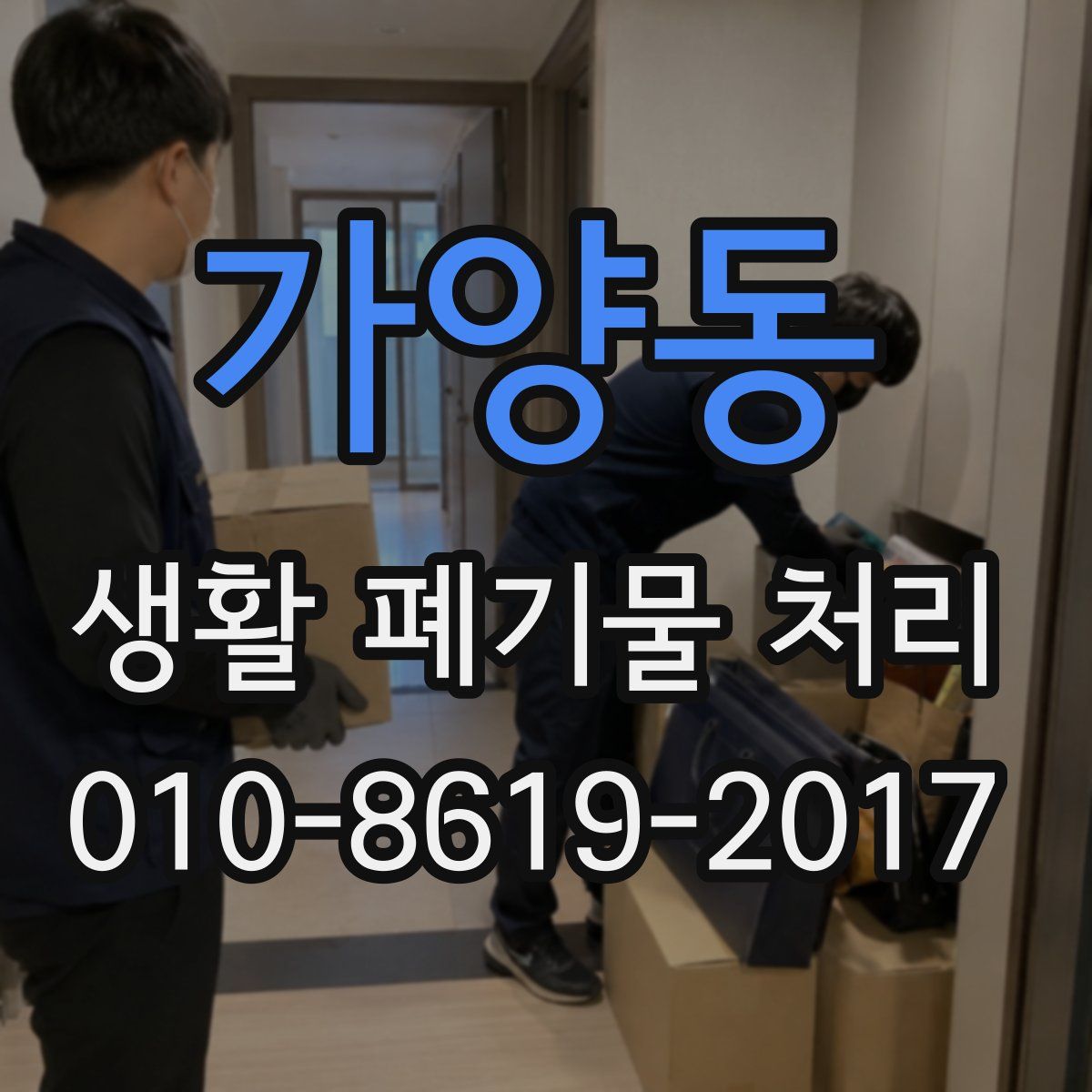가양동 생활 폐기물 처리