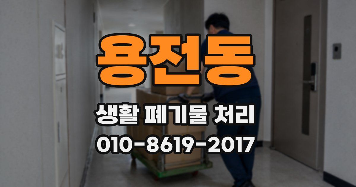 용전동 생활 폐기물 처리