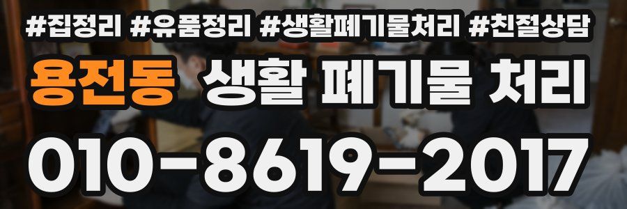 용전동 생활 폐기물 처리