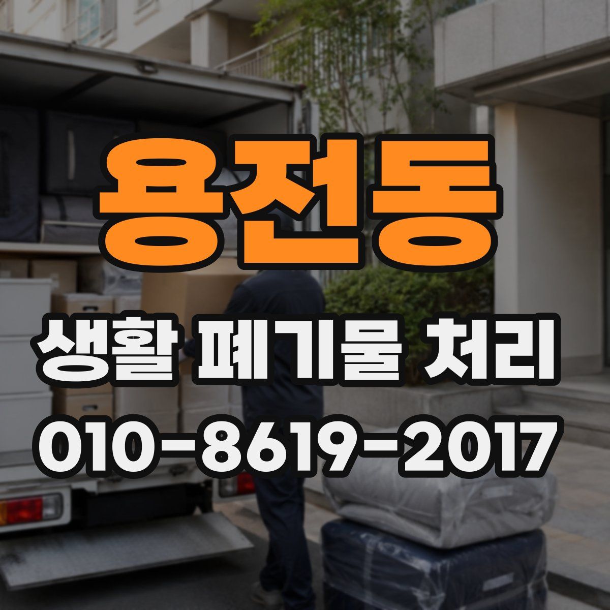 용전동 생활 폐기물 처리