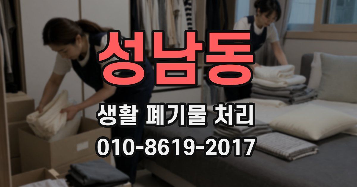 성남동 생활 폐기물 처리