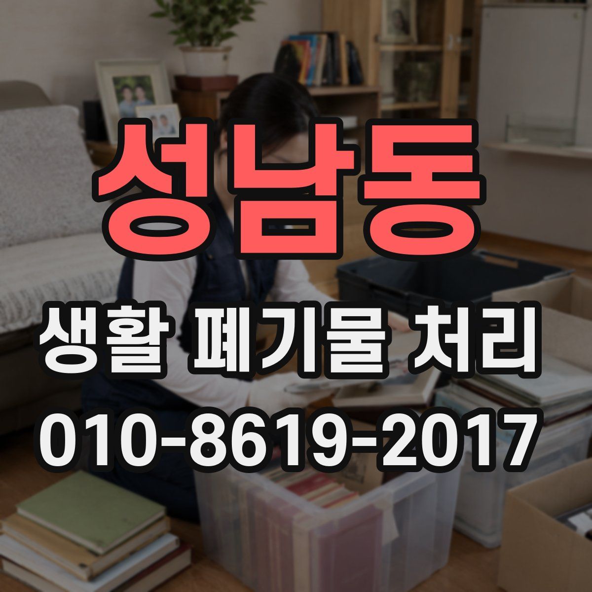 성남동 생활 폐기물 처리
