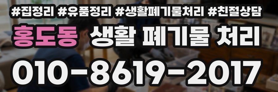 홍도동 생활 폐기물 처리