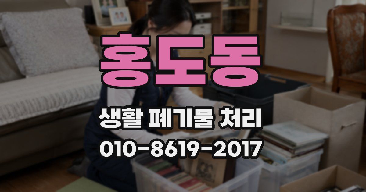 홍도동 생활 폐기물 처리