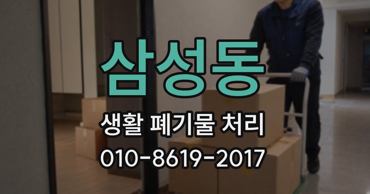 삼성동 생활 폐기물 처리