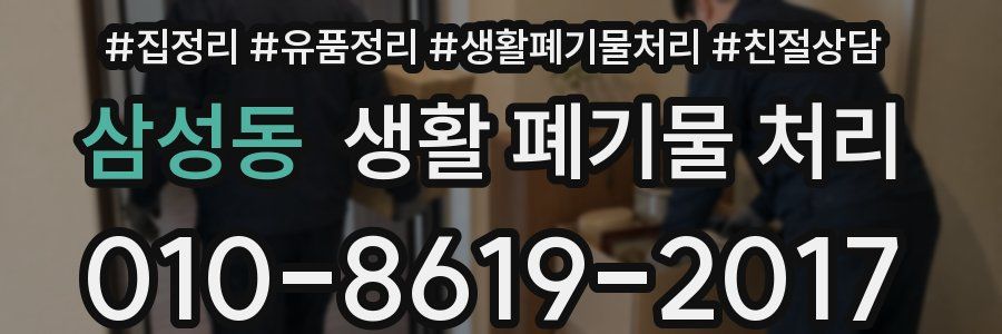 삼성동 생활 폐기물 처리