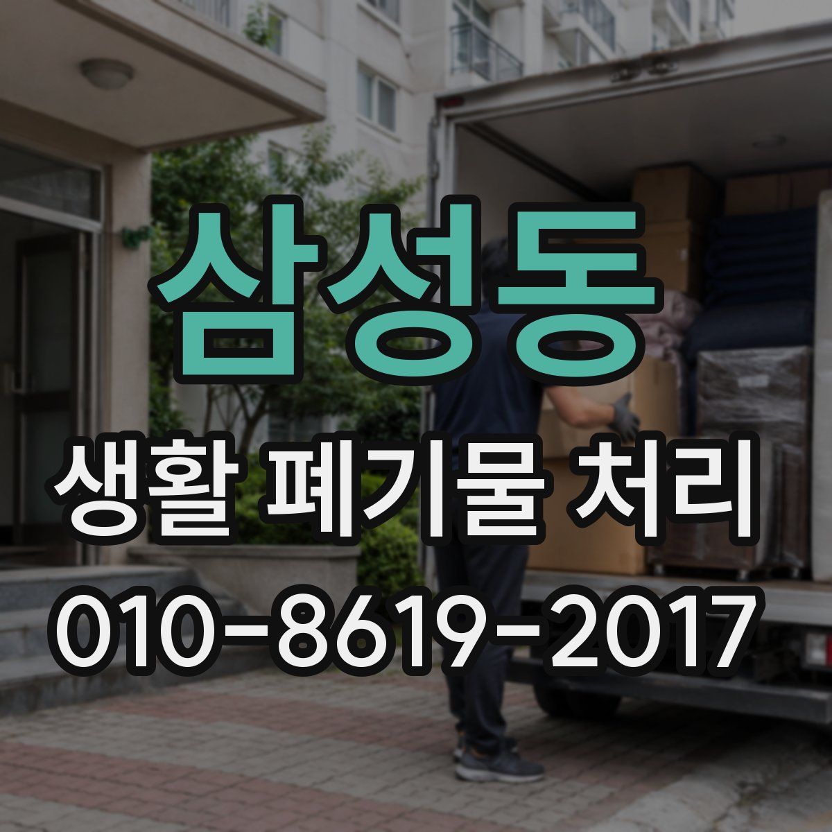 삼성동 생활 폐기물 처리