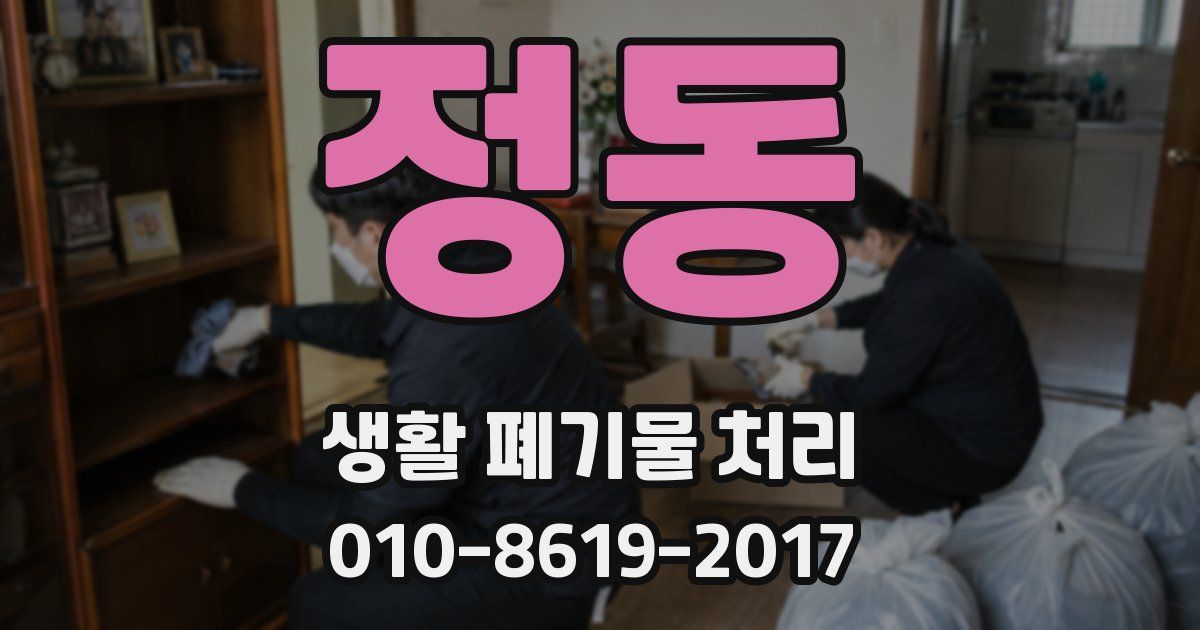 정동 생활 폐기물 처리