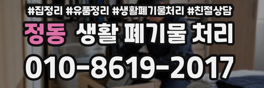 정동 생활 폐기물 처리